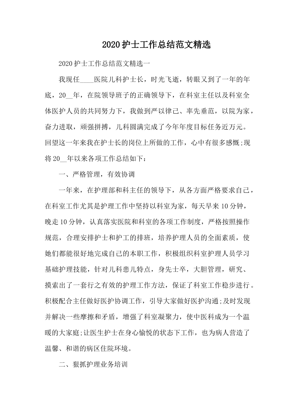 20XX护士工作总结范文精选.docx_第1页