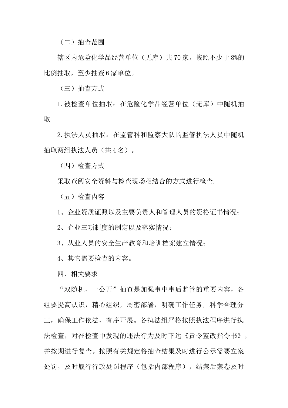 2020年“双随机、一公开”抽查工作计划五篇.docx_第2页