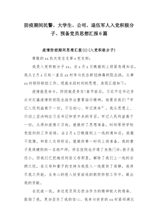 防疫期间民警、大学生、公司、退伍军人入党积极分子、预备党员思想汇报6篇.docx