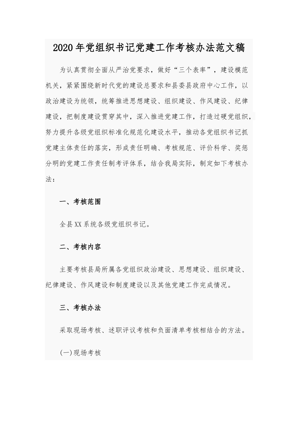 2020年党组织书记党建工作考核办法范文稿.docx_第1页