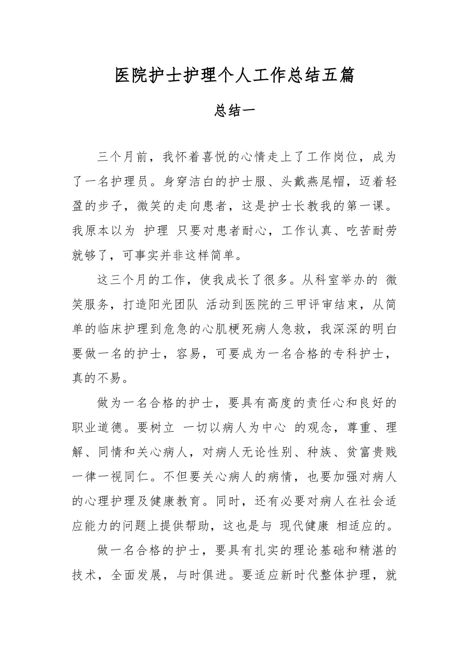 医院护士护理个人工作总结五篇.docx_第1页