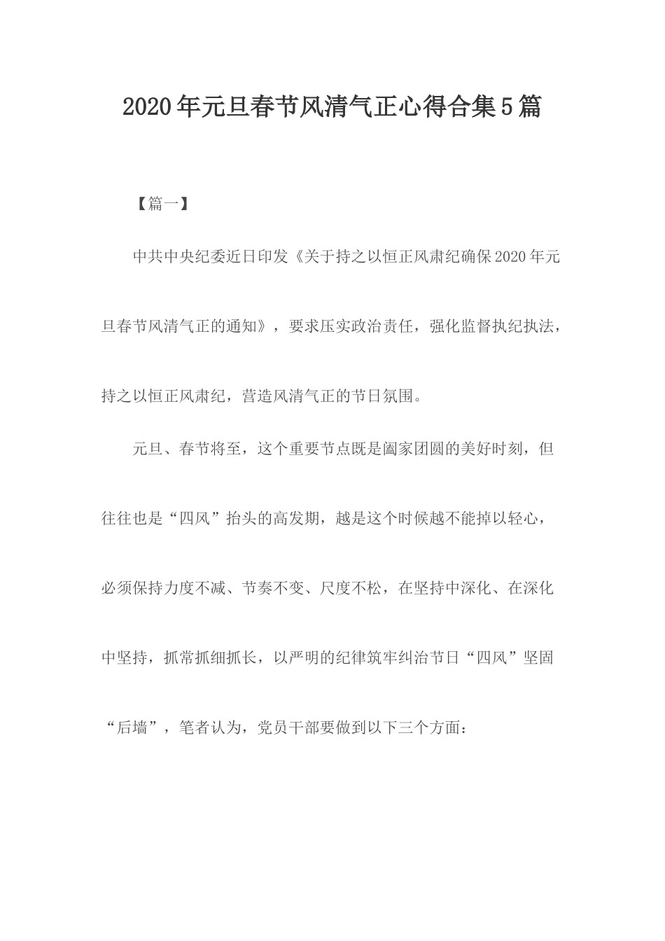 2020年元旦春节风清气正心得合集5篇.docx_第1页