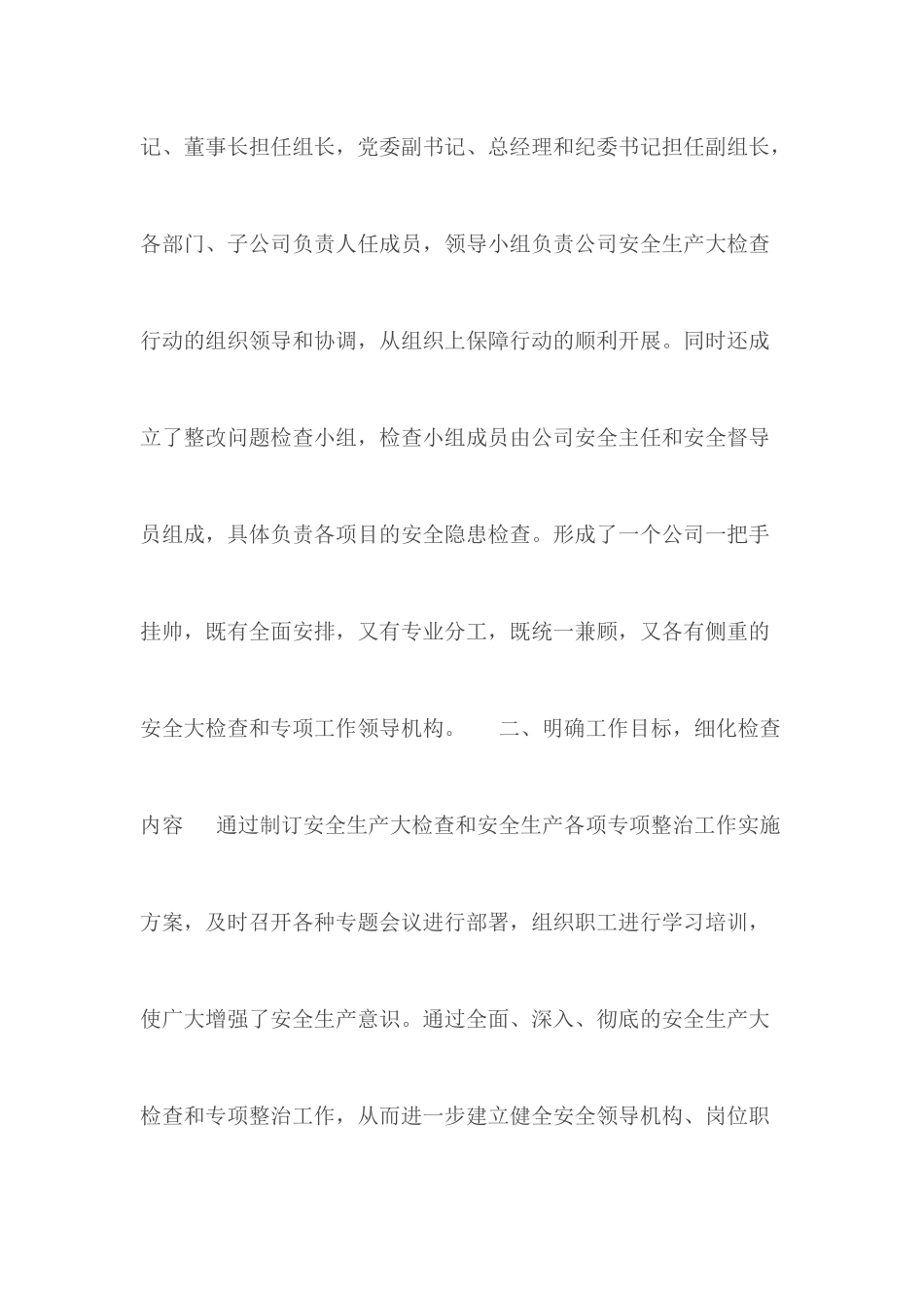 安全生产大检查整改工作情况汇总.docx_第2页