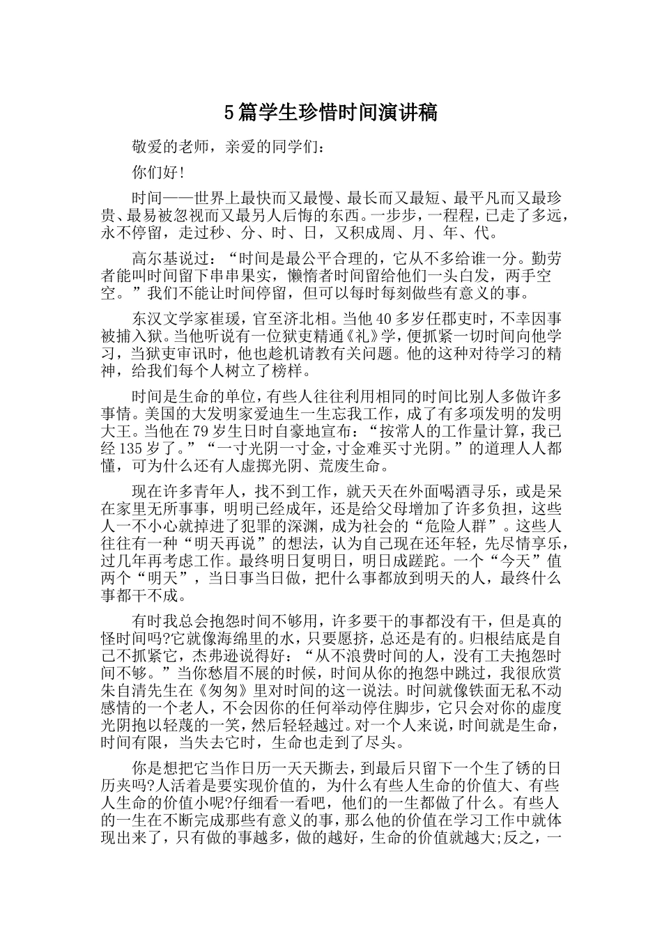 5篇学生珍惜时间演讲稿.doc_第1页