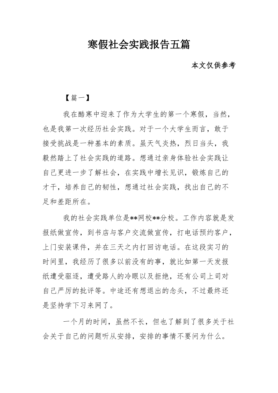 寒假社会实践报告五篇.docx_第1页