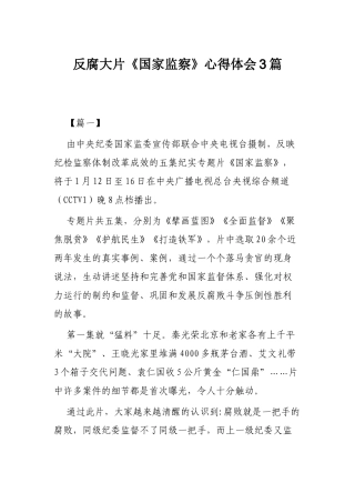 反腐大片《国家监察》心得体会3篇.docx