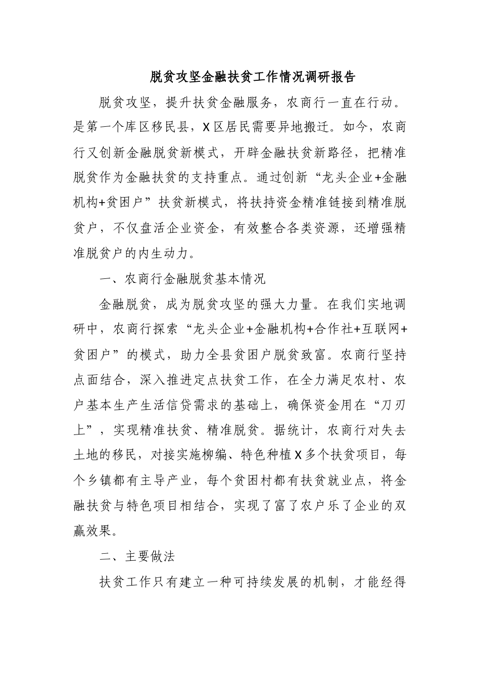 脱贫攻坚金融扶贫工作情况调研报告.docx_第1页