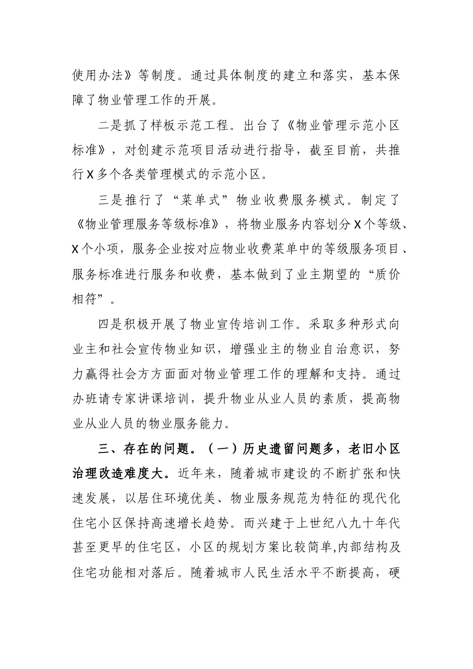 2020年住宅小区物业管理工作情况调研报告.docx_第2页