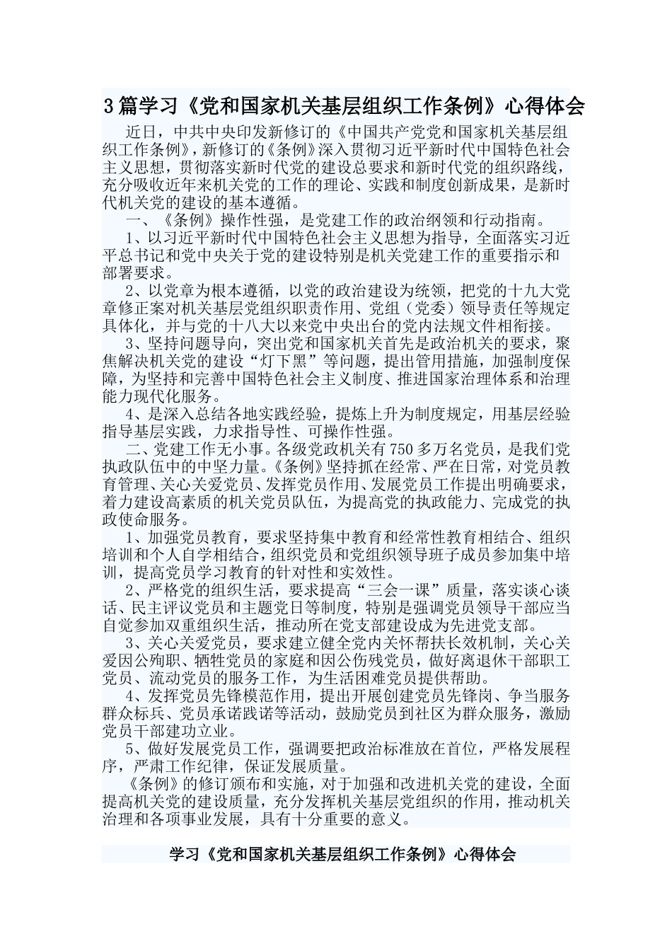 3篇学习《党和国家机关基层组织工作条例》心得体会.doc_第1页
