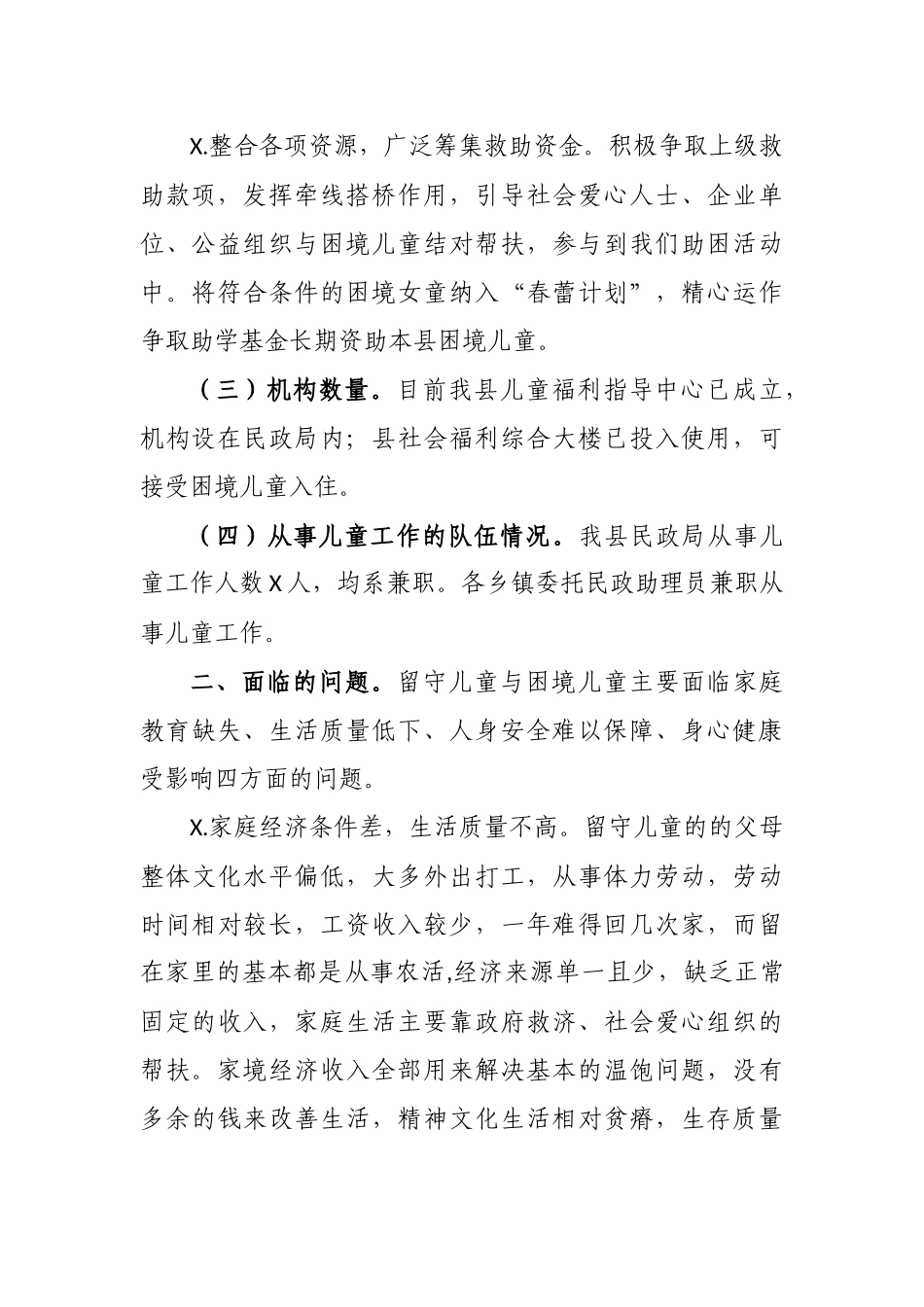 民政局儿童保障工作情况调研报告.docx_第2页
