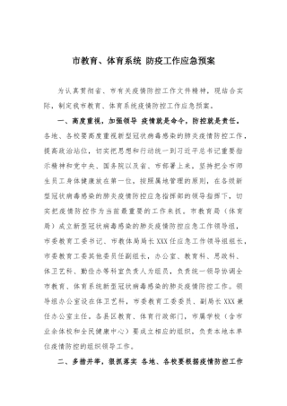 市教育、体育系统 防疫工作应急预案.docx