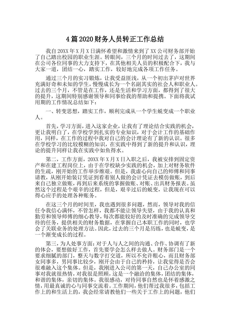 4篇2020财务人员转正工作总结.doc_第1页