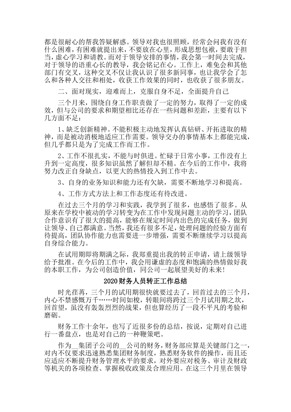 4篇2020财务人员转正工作总结.doc_第2页