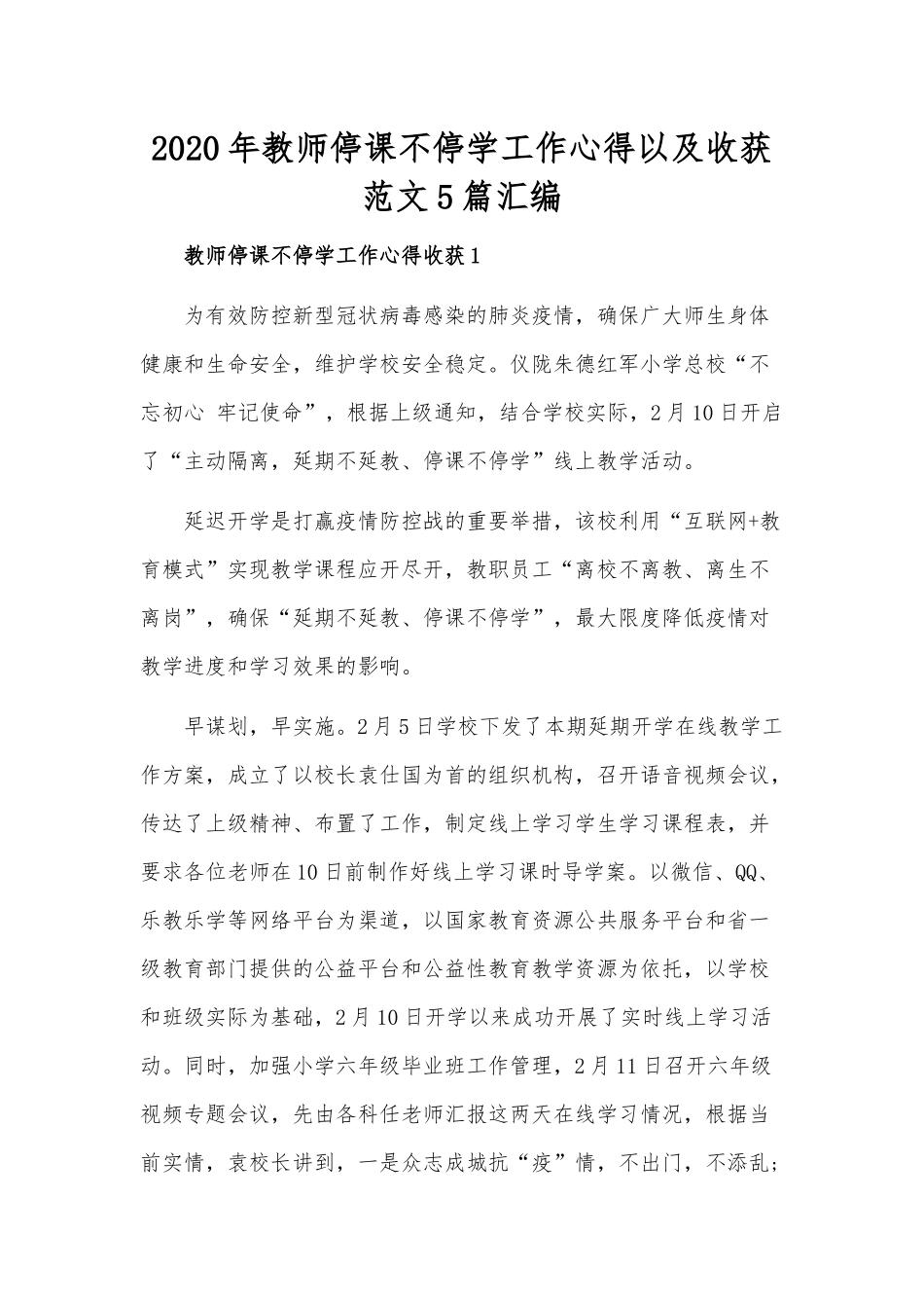 2020年教师停课不停学工作心得以及收获范文5篇汇编.docx_第1页