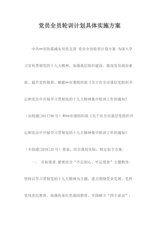 党员全员轮训计划具体实施方案.docx