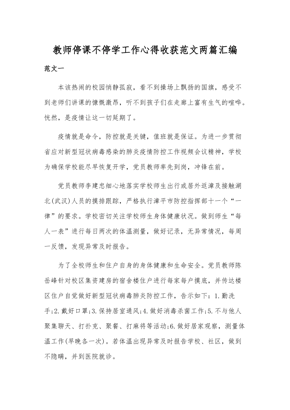教师停课不停学工作心得收获范文两篇汇编.docx_第1页