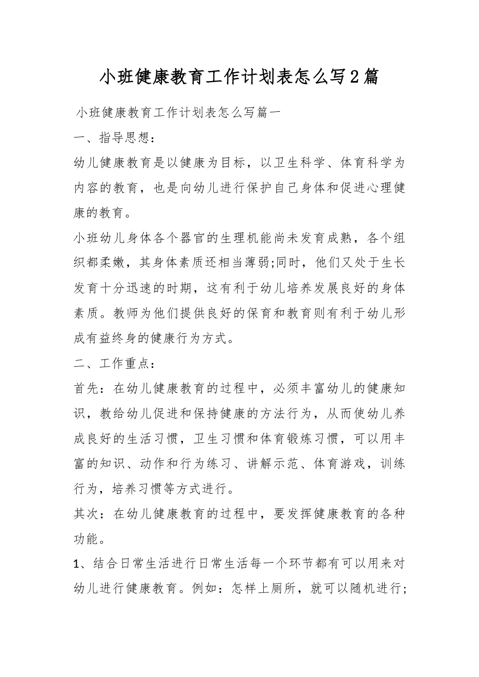 小班健康教育工作计划表怎么写2篇.docx_第1页