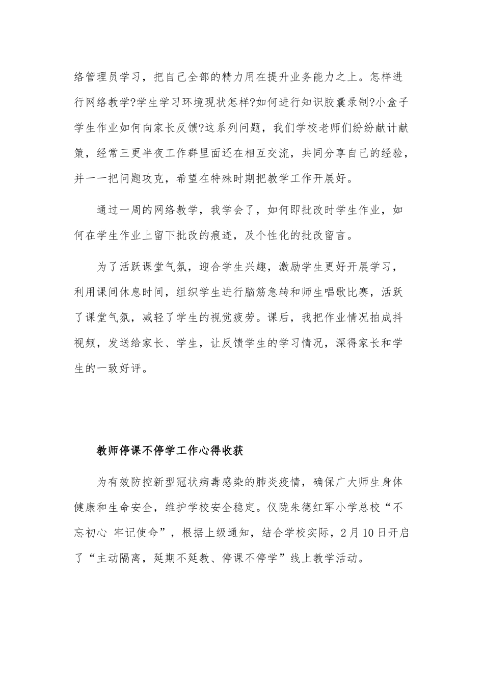 三篇2020年教师停课不停学工作心得以及收获范文合编.docx_第2页