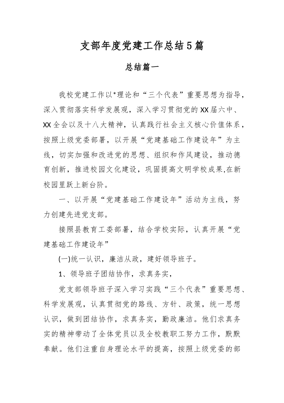 支部年度党建工作总结5篇.docx_第1页