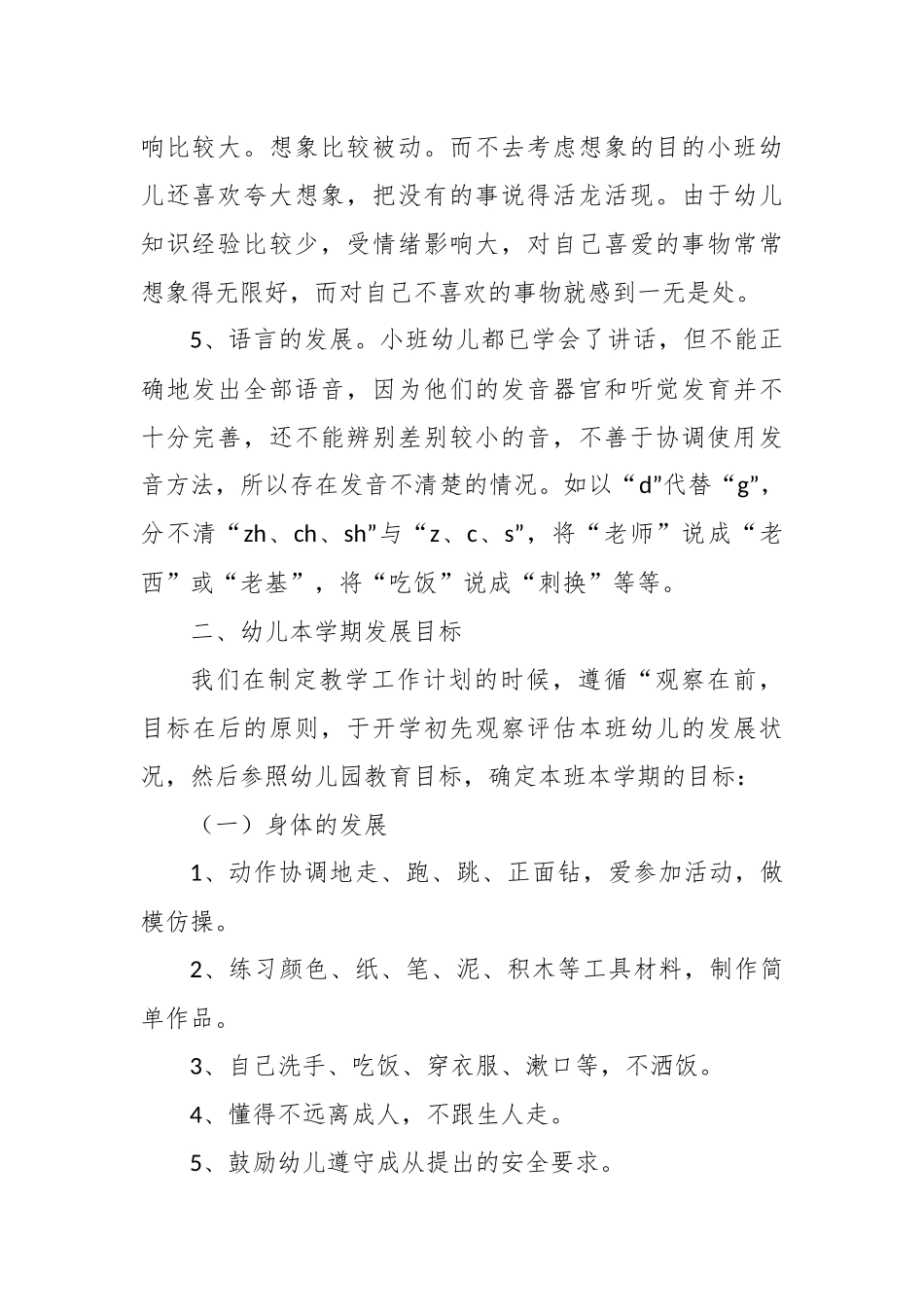 幼儿园小班保育工作计划2个.docx_第2页