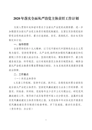 2020年落实全面从严治党主体责任工作计划及责任清单.docx