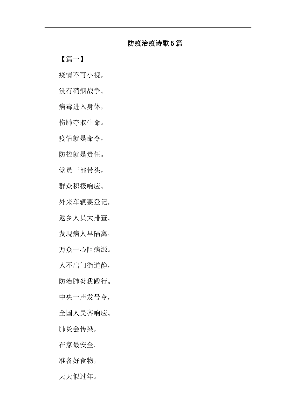 防疫治疫诗歌5篇.docx_第1页