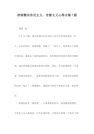 持续整治形式主义、官僚主义心得合集7篇.docx