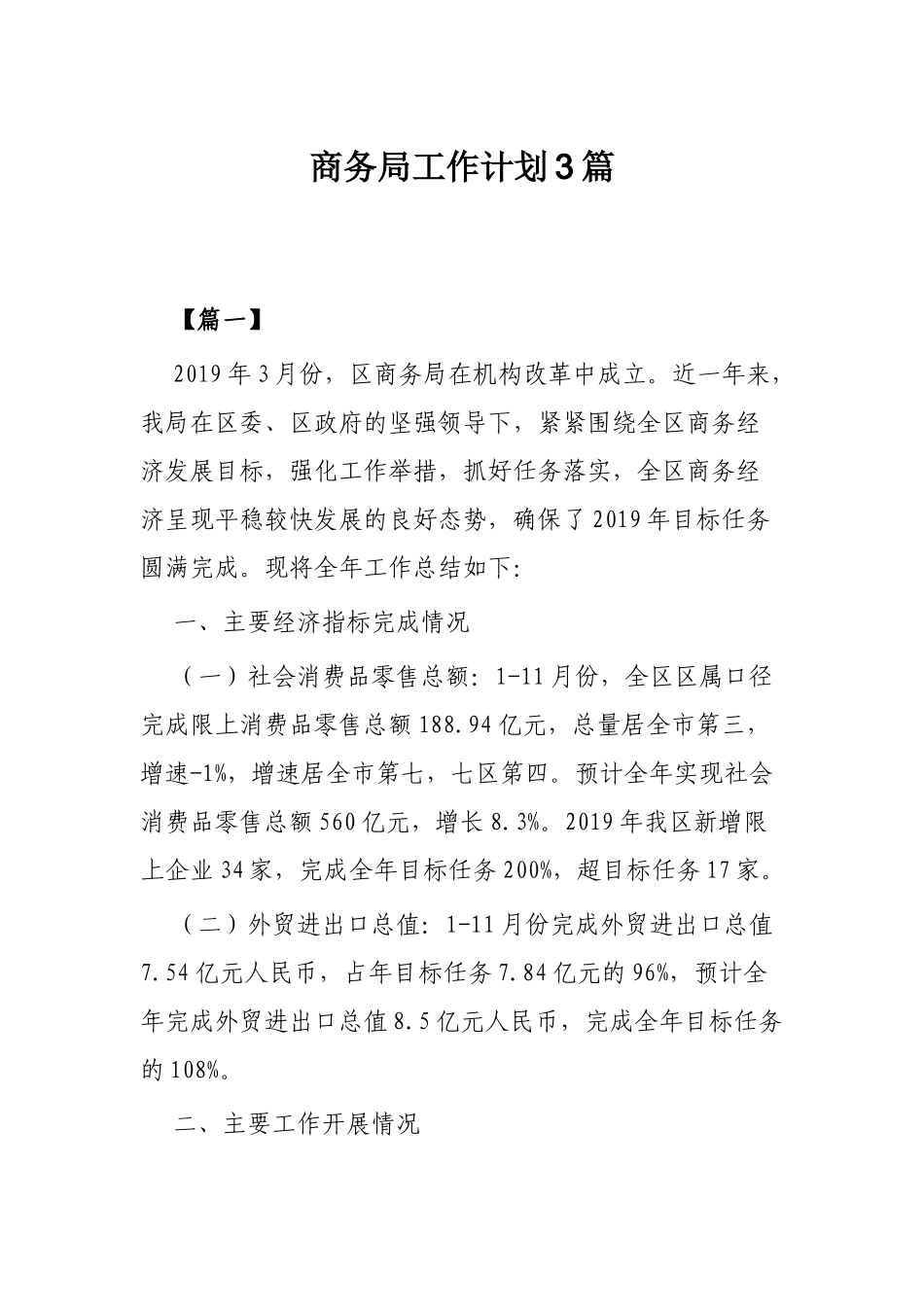 商务局工作计划3篇.docx_第1页