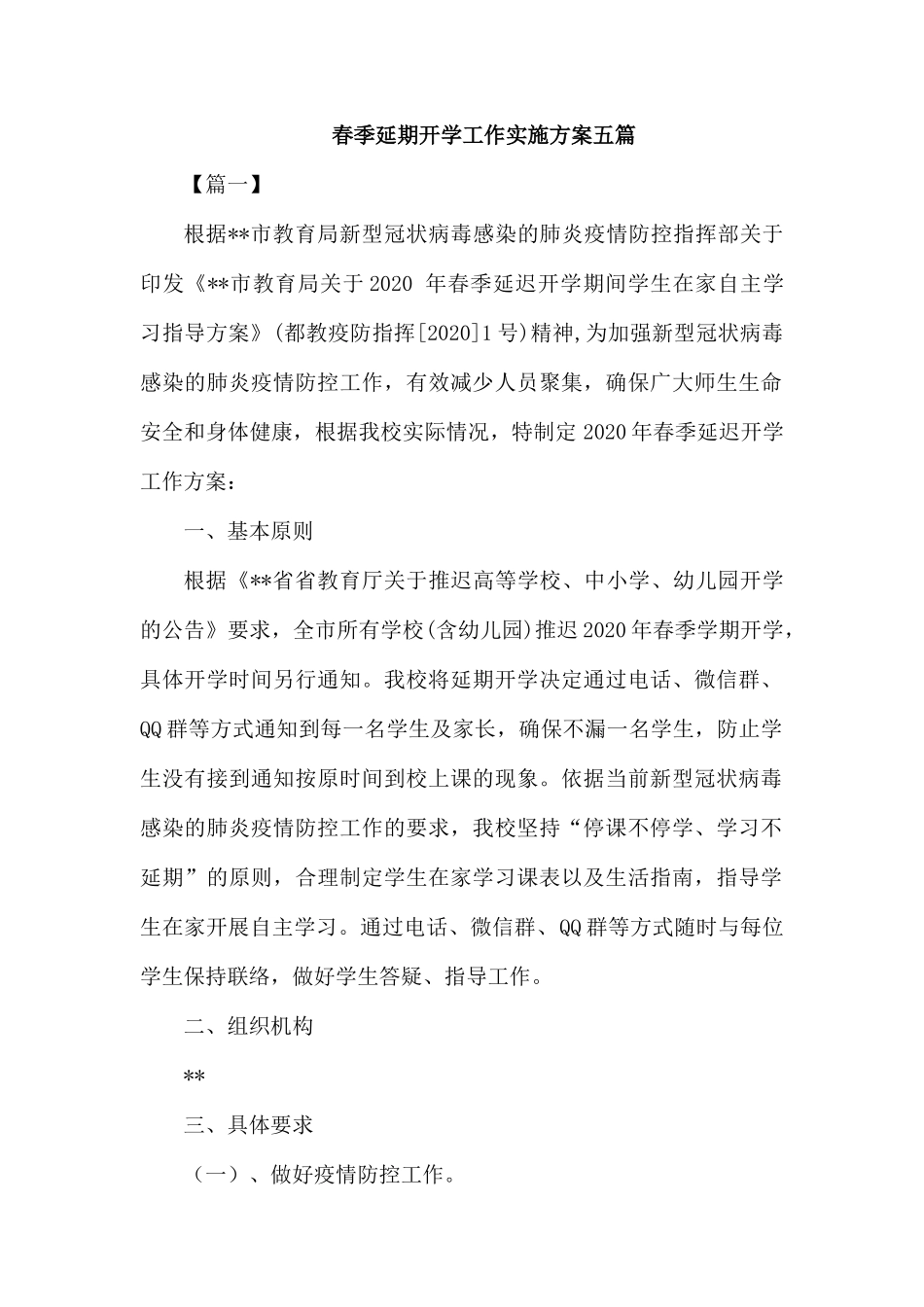 春季延期开学工作实施方案五篇.docx_第1页
