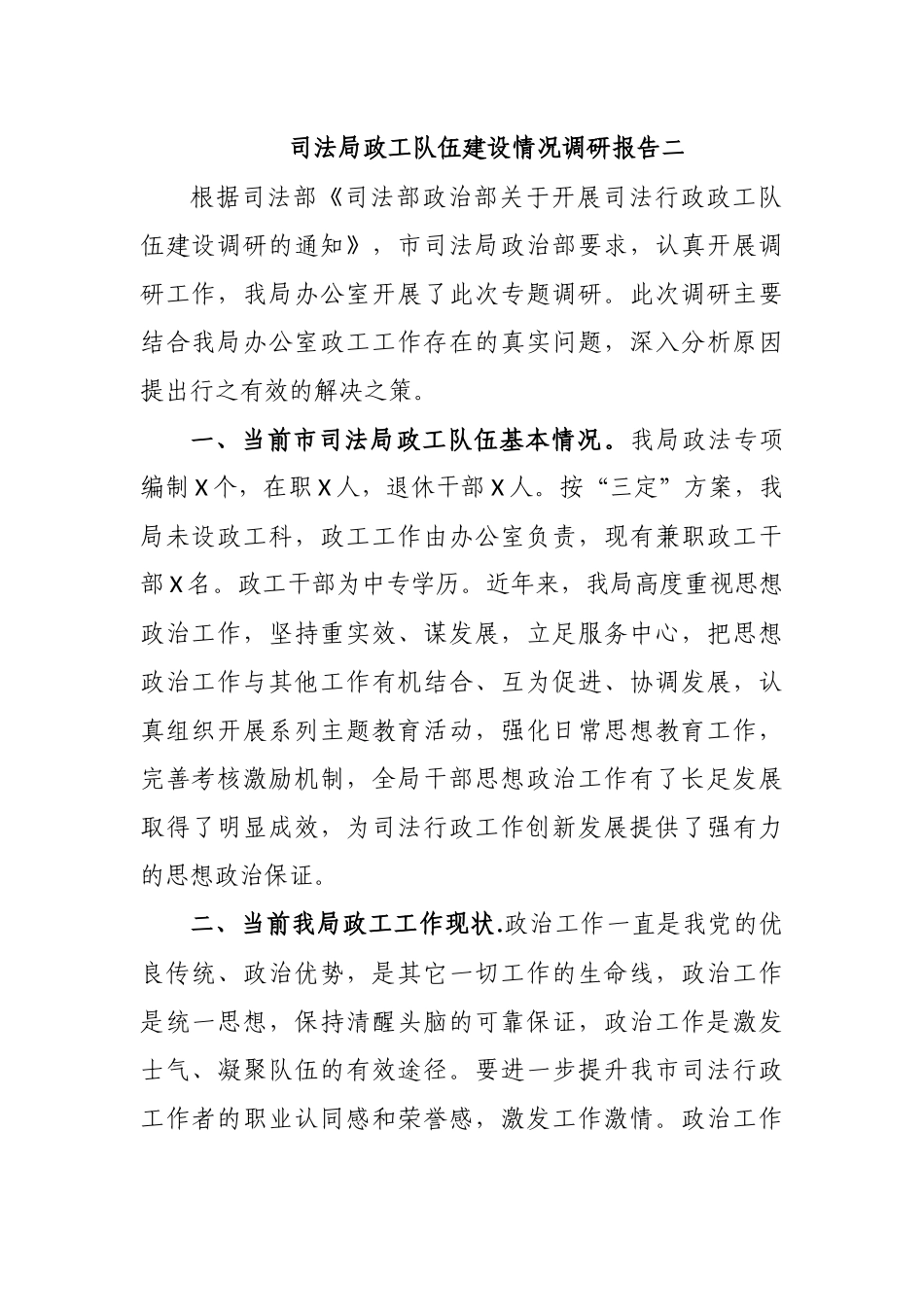 司法局政工队伍建设情况调研报告二.docx_第1页