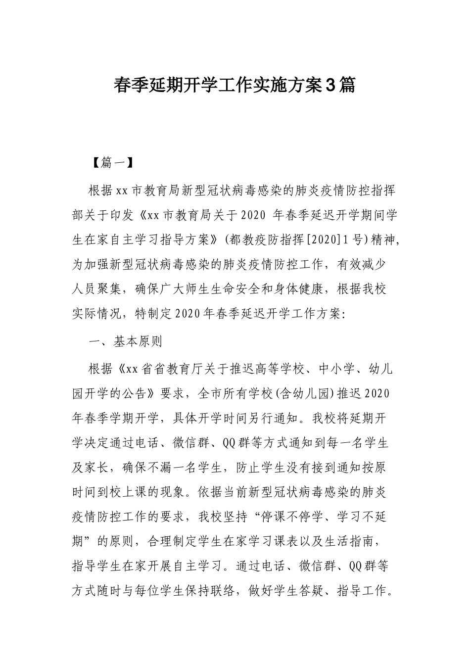 春季延期开学工作实施方案3篇.docx_第1页