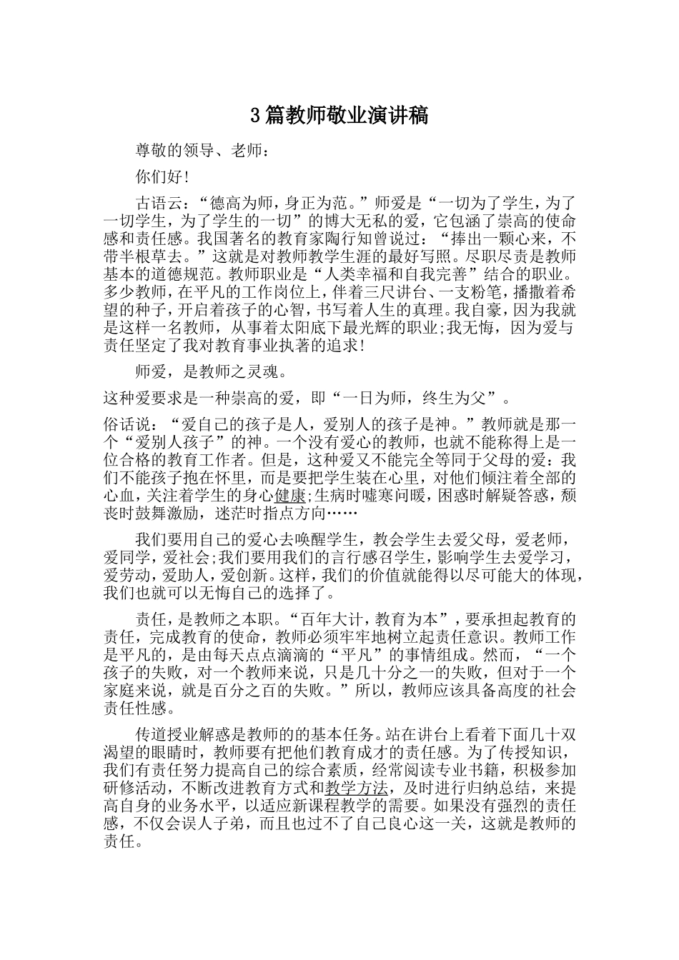 3篇教师敬业演讲稿.doc_第1页