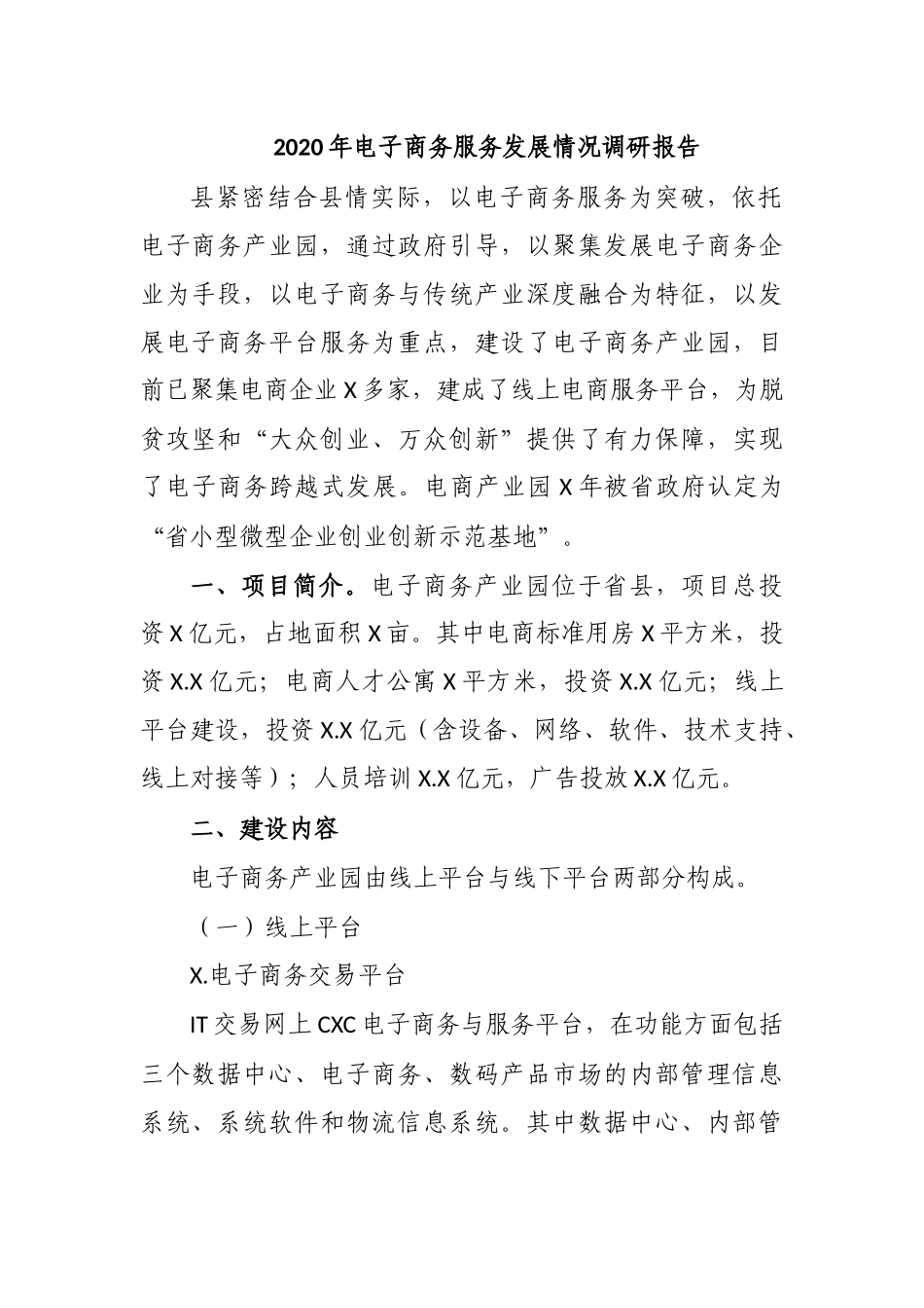 2020年电子商务服务发展情况调研报告.docx_第1页