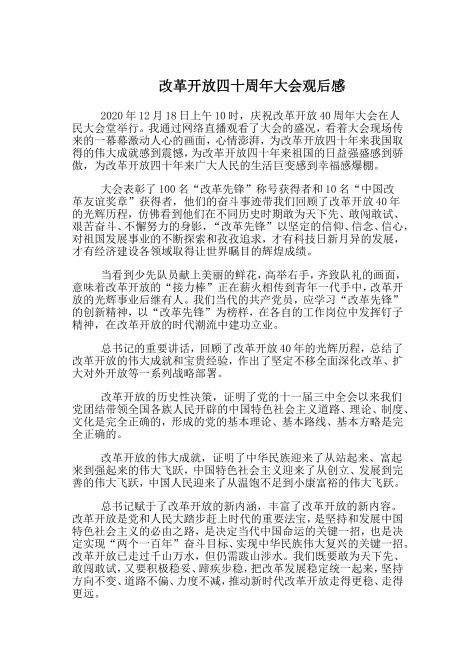 改革开放四十周年大会观后感.doc_第1页