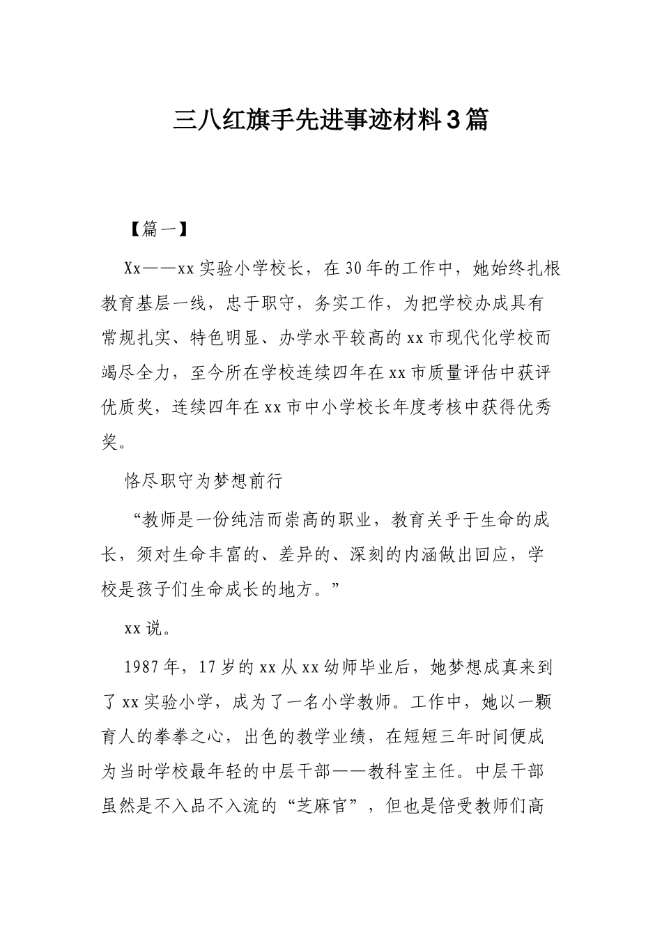 三八红旗手先进事迹材料3篇.docx_第1页
