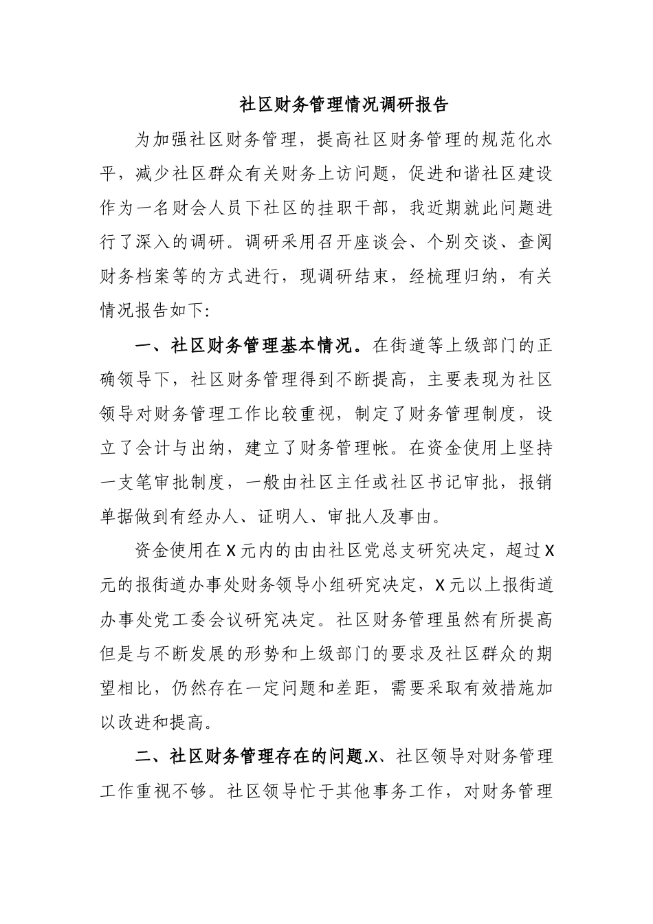 社区财务管理情况调研报告.docx_第1页