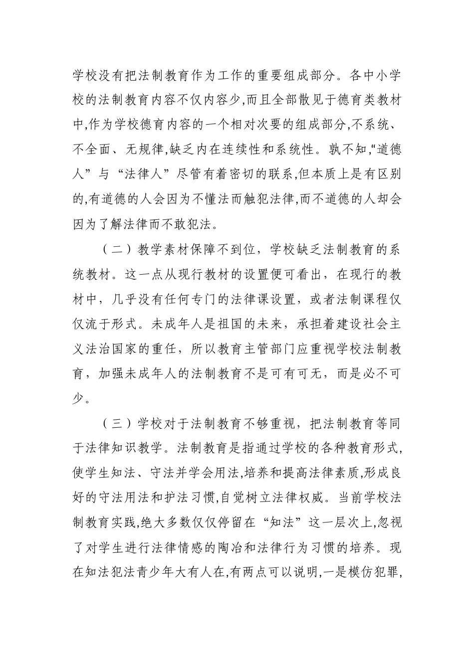 2020年校园普法教育工作情况调研报告.docx_第2页
