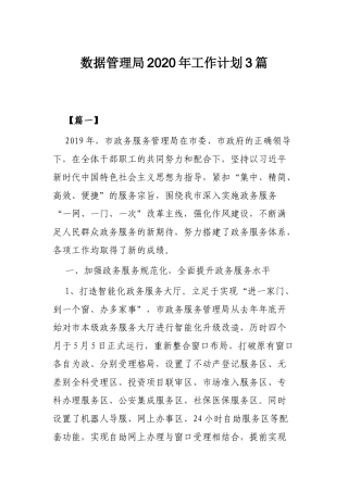 数据管理局2020年工作计划3篇.docx