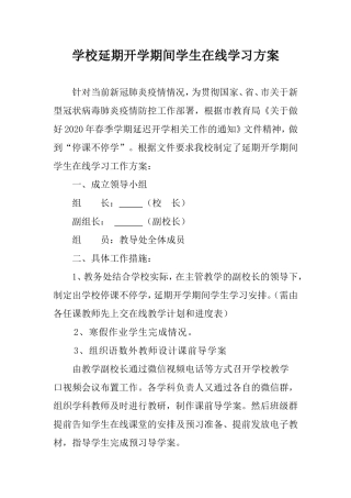 学校延期开学期间学生在线学习方案.doc
