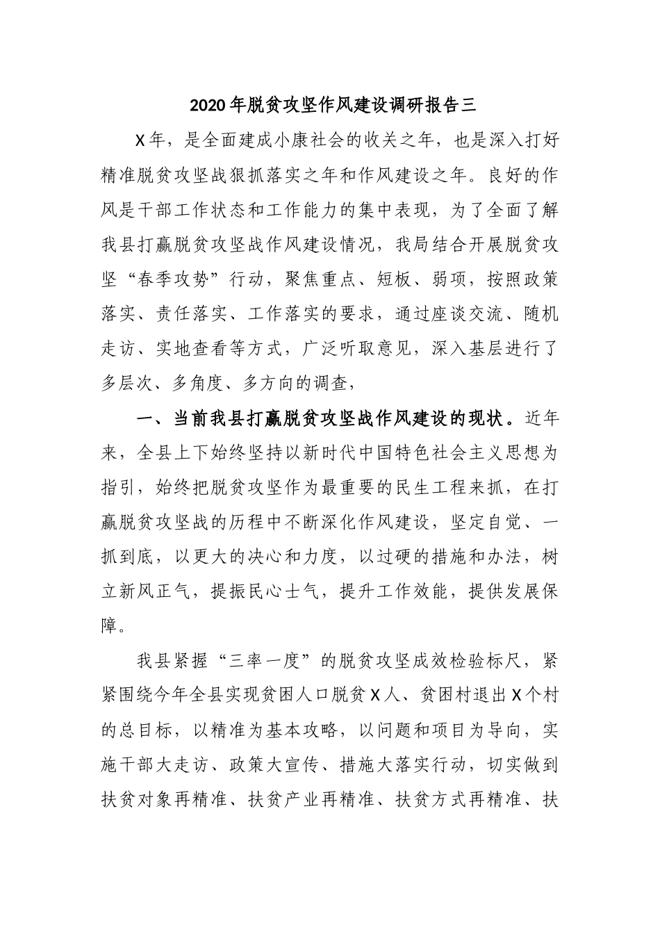 2020年脱贫攻坚作风建设调研报告三.docx_第1页