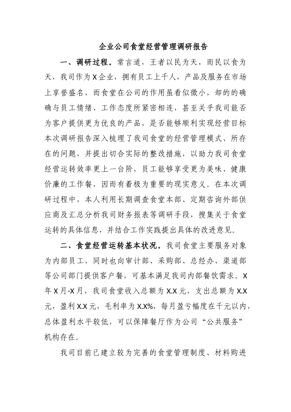 企业公司食堂经营管理调研报告.docx_第1页