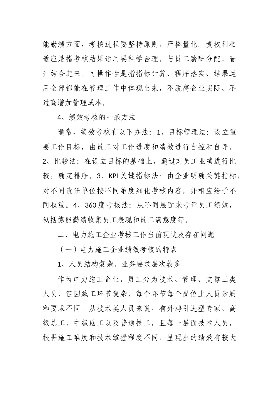 企业公司员工绩效考核思考建议调研报告.docx_第2页