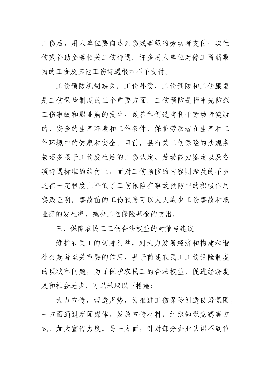 农民工工伤保险参保现状调研报告.docx_第3页