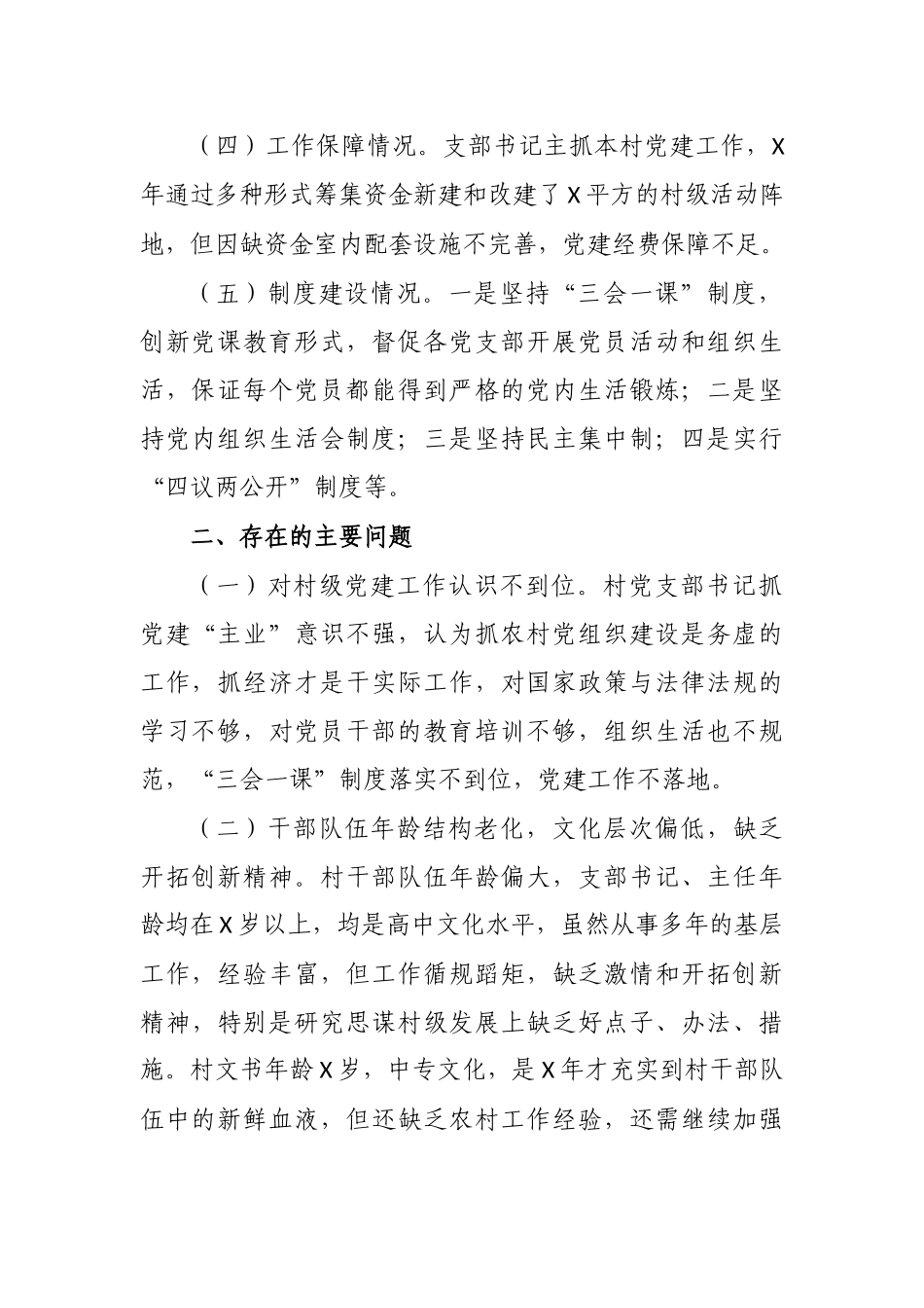 贫困村党组织建设情况调研报告.docx_第2页