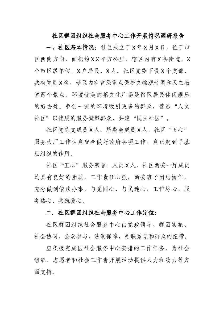 社区群团组织社会服务中心工作开展情况调研报告.docx_第1页