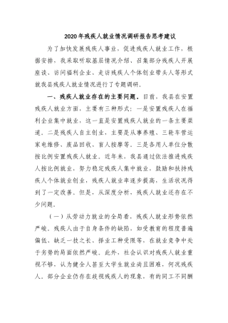 2020年残疾人就业情况调研报告思考建议.docx