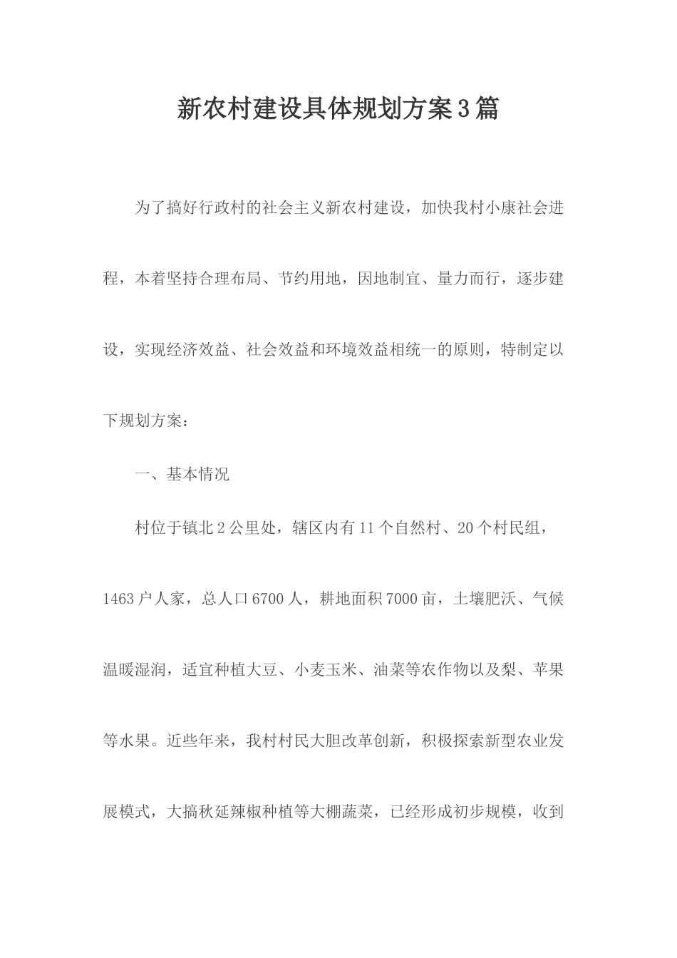 新农村建设具体规划方案3篇.docx_第1页