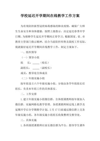学校延迟开学期间在线教学工作方案.doc