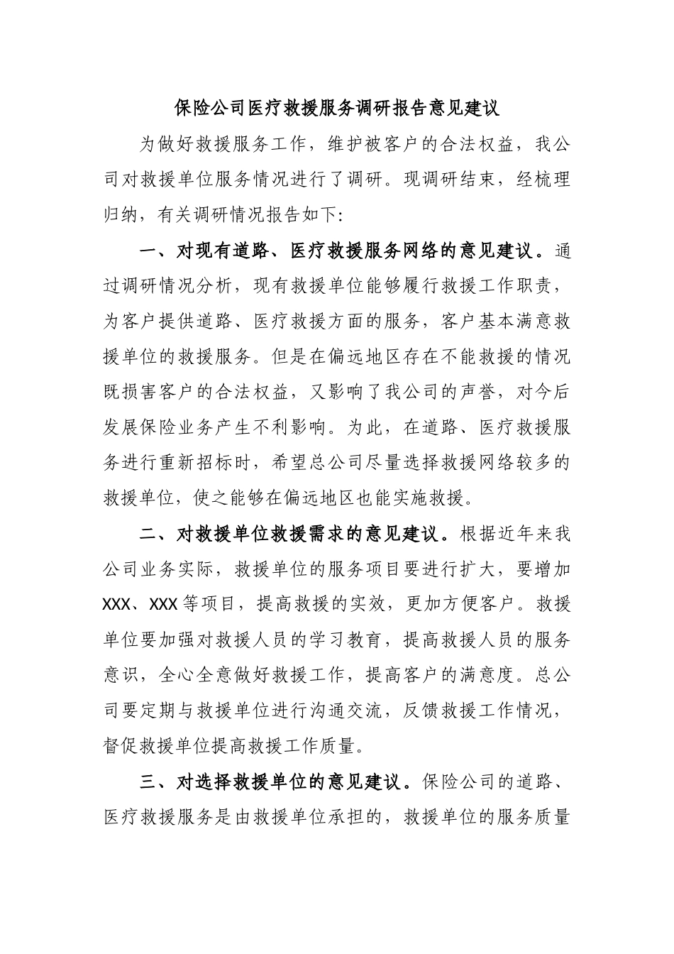 保险公司医疗救援服务调研报告意见建议.docx_第1页
