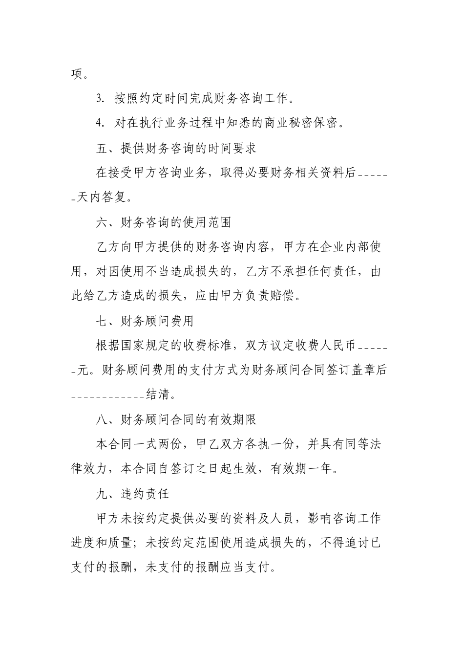 公司单位聘用财务顾问合同.docx_第2页